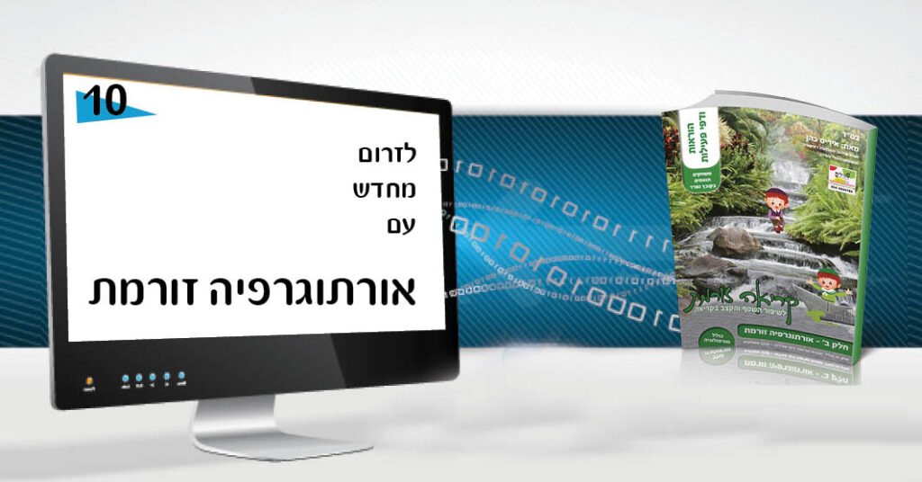 אורתוגרפיה זורמת