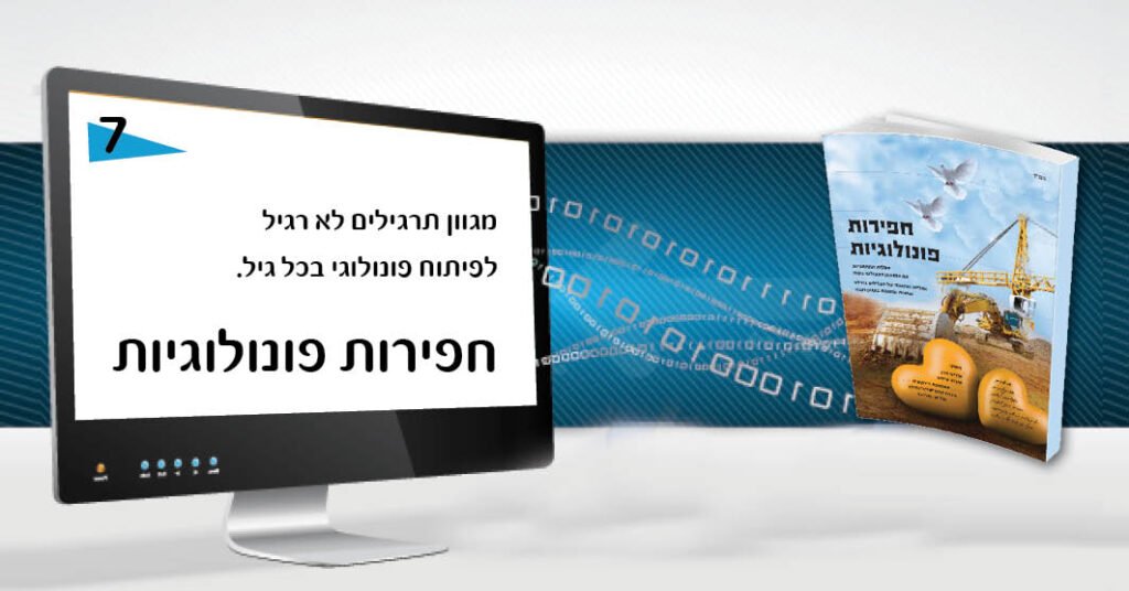 חפירות פונולוגיות