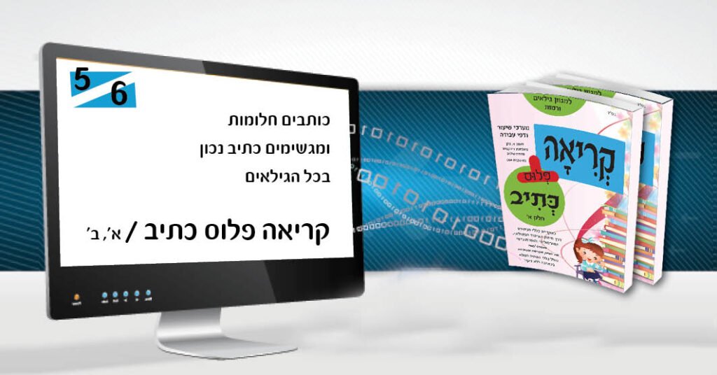 קריאה פלוס כתיב