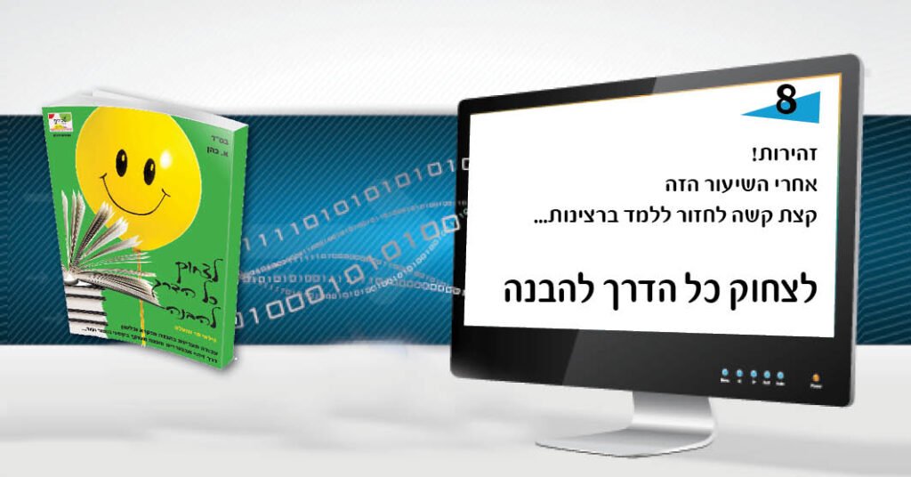 לצחוק כל הדרך להבנה