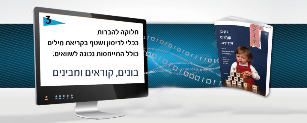 בונים, קוראים ומבינים
