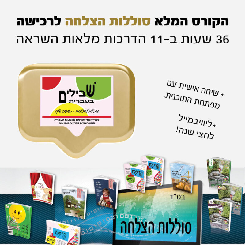 הקורס המלא של פתרונות לאתגרים בהוראה מתקנת